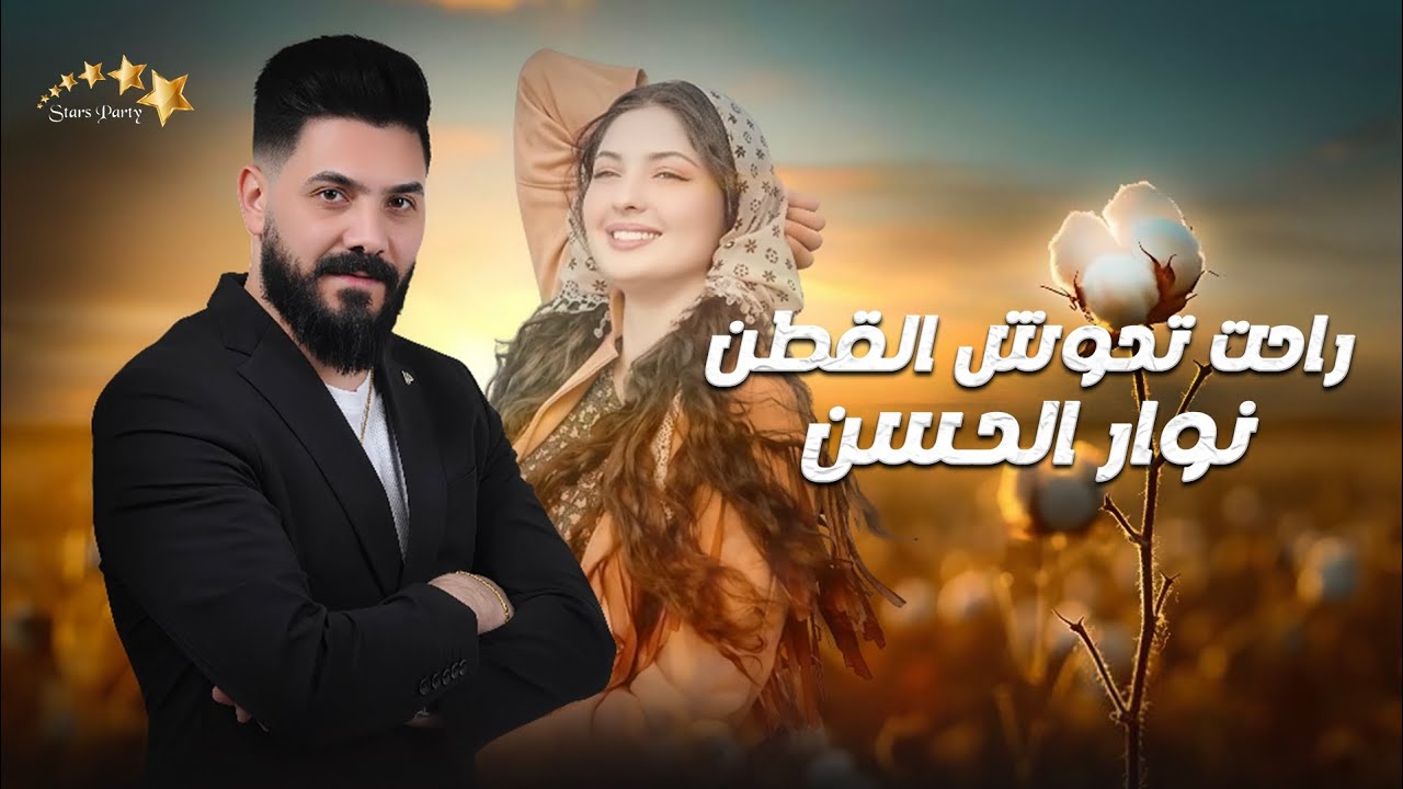 نوار الحسن 2025 - راحت تحوش القطن - سمرا وانا الحاصودي - أنا البنفسج - أجمل الأغاني الشعبية ❤️