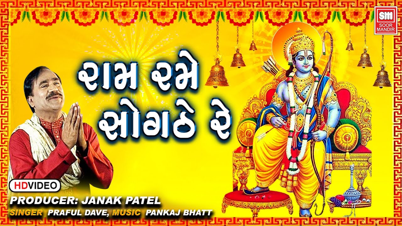 શ્રી  રામ ભજન I Ram Rame Sogathe Re I Praful Dave