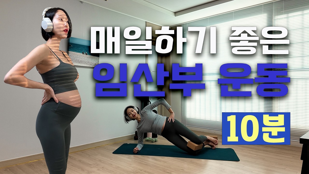 임산부 데일리 운동 10분/ 붓기 빼주는 임산부 운동/ 요통 줄여주는 임산부 근력운동/ 31주차 임산부 힙운동