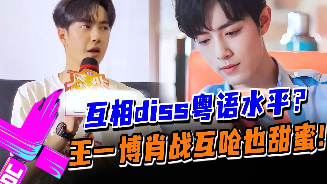 【现场吃瓜】王一博肖战同框diss粤语挑战大翻车！一句“我爱你”笑翻全场？#王一博 #肖战 #wangyibo #xiaozhan #藏海传 #陈情令 #cp #娱乐圈 #炸裂