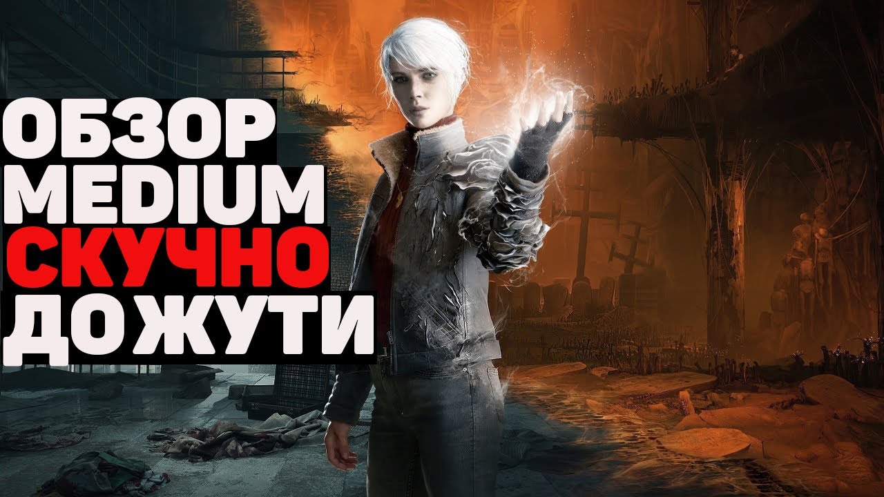 ОБЗОР THE MEDIUM. ХУДШАЯ ИГРА BLOOBER TEAM?