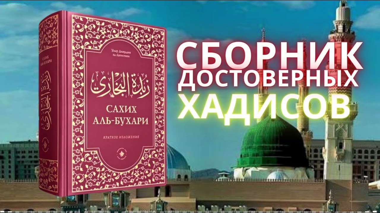 16. Аль Бухари. Книга малого омовения. Хадисы 95 106