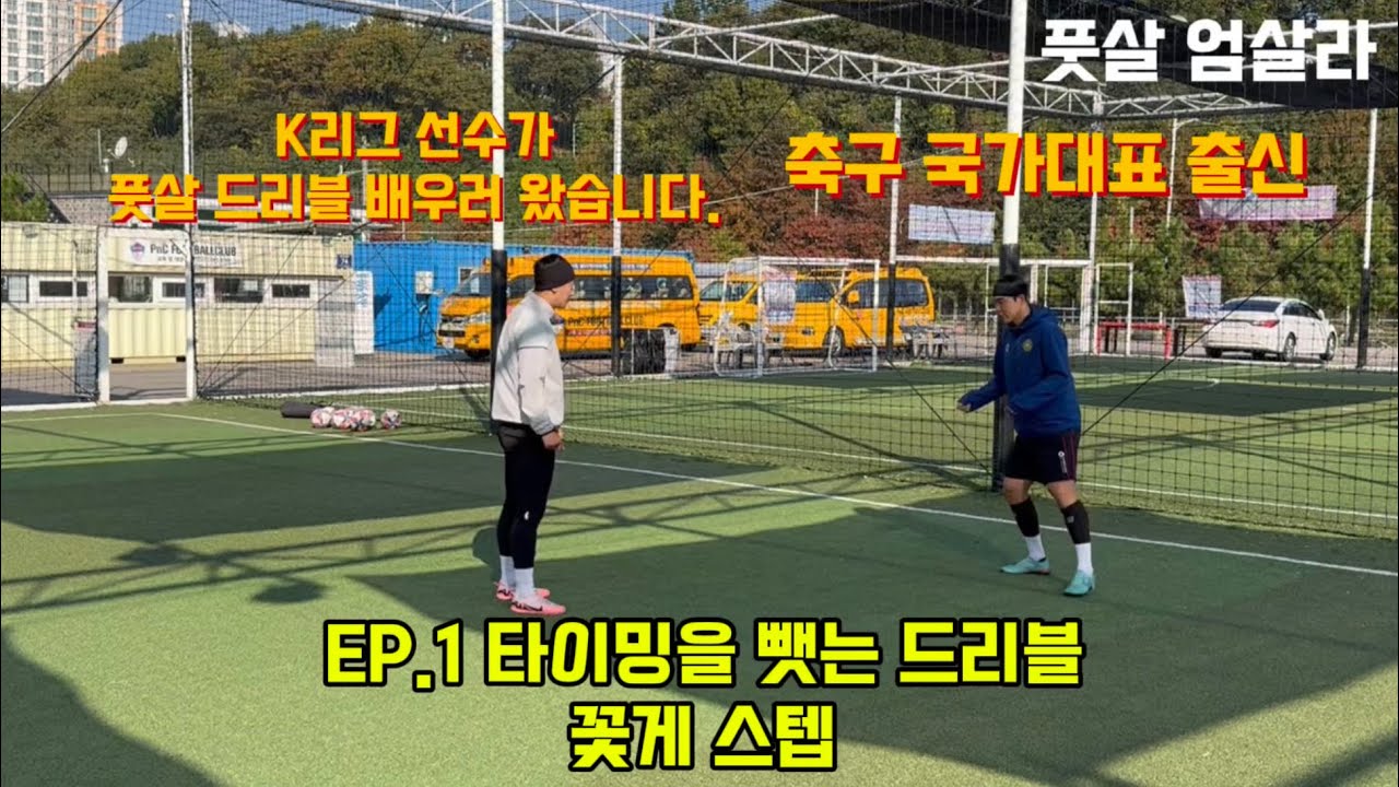 축구 국가대표 출신 K리거가 풋살 드리블을 배우고 싶다고 찾아왔습니다‼️EP.1 꽃게 스텝