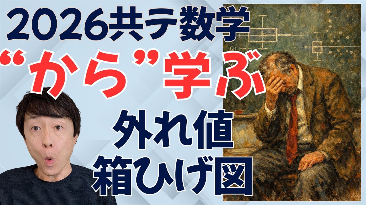 【共テ数学“から”学ぶ】外れ値って？箱ひげ図の描き方って？