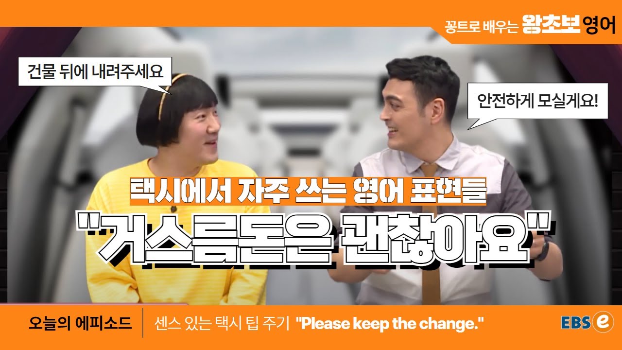 외국 나가면 꼭 필요한 택시 영어!🚕🚕 꼭 필요한 것만 골라 알려드려요 #왕초보영어 제1657회