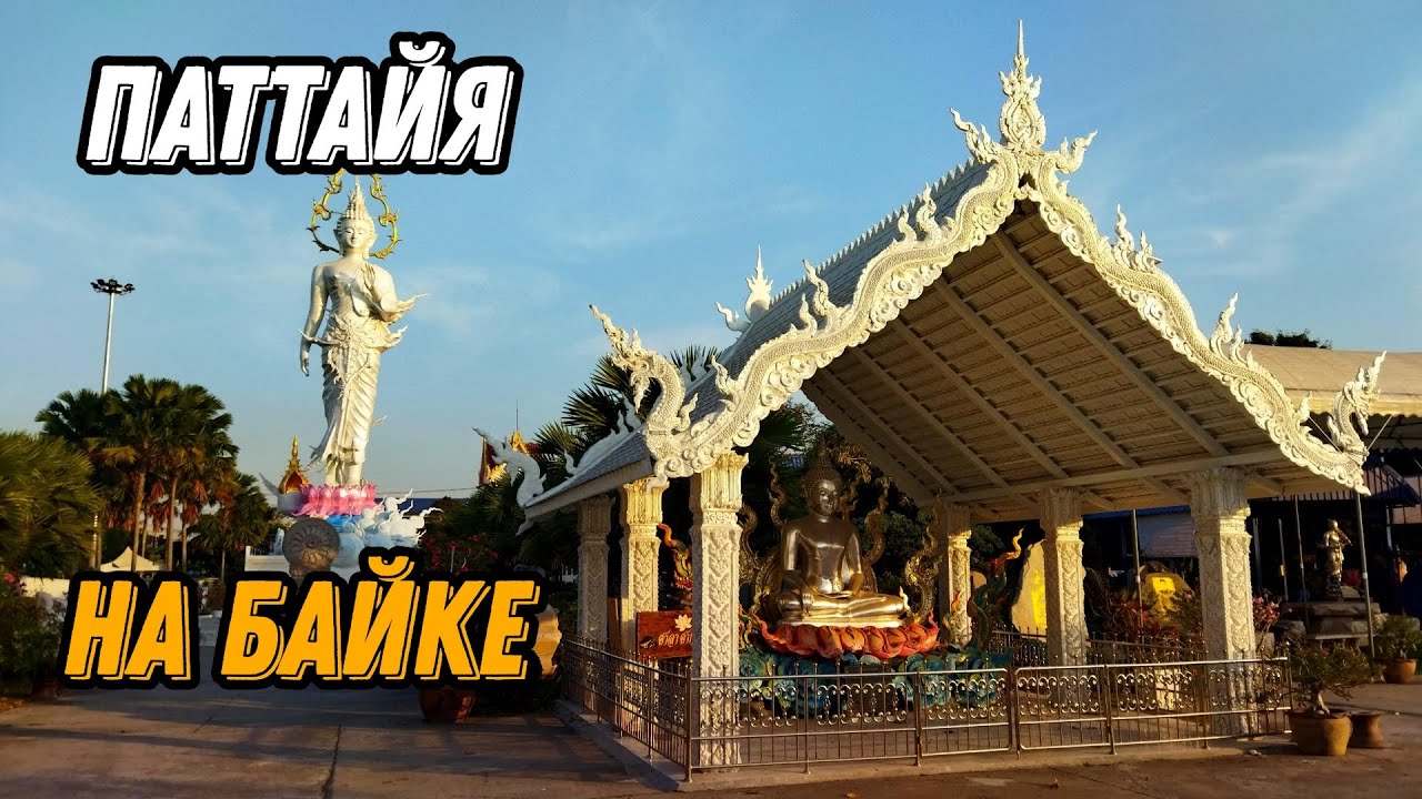 🌍 Гора Золотого Будды Паттайя Храм Черепахи 🌍 Khao Chi Chan