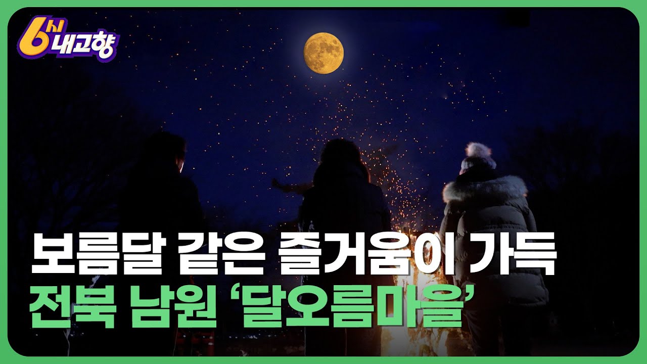 보름달 같은 즐거움이 가득 '달오름마을' - 전북 남원 | 6시 내고향 2023.02.09(목)
