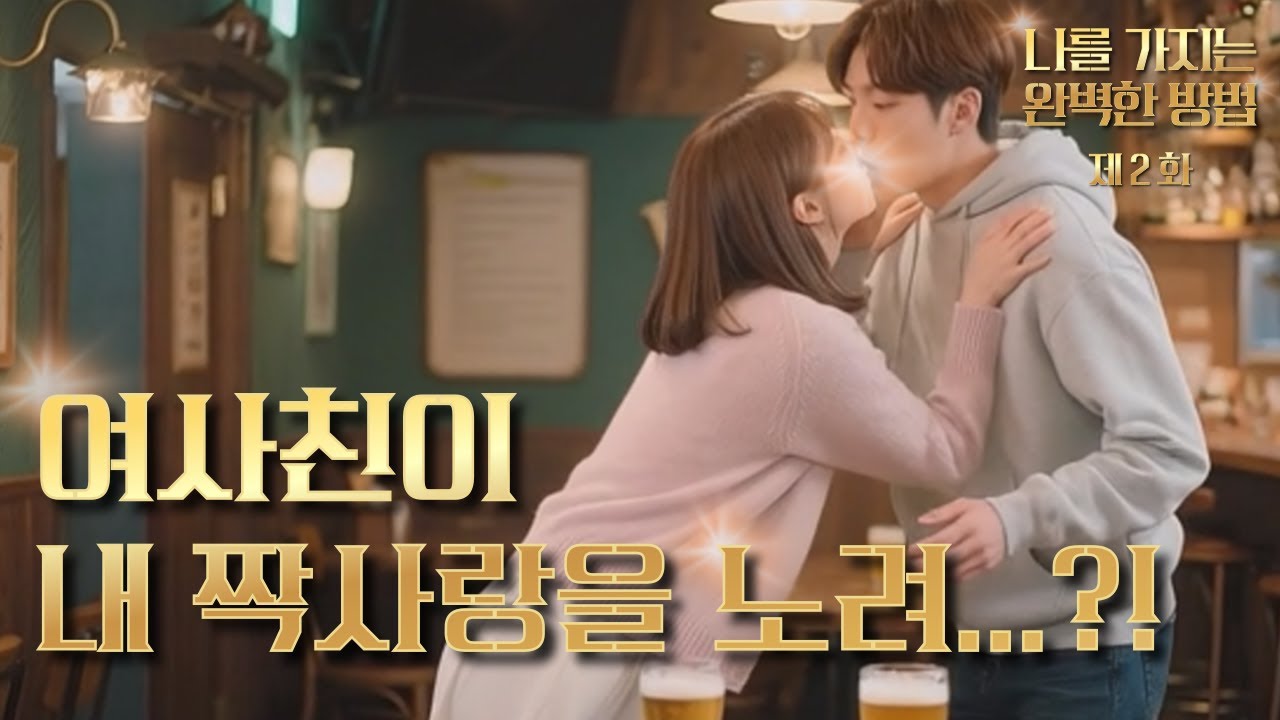 [2화] 여사친이 내 짝사랑을 노려...?! | 나를 가지는 완벽한 방법 | 매드벨 MADBL