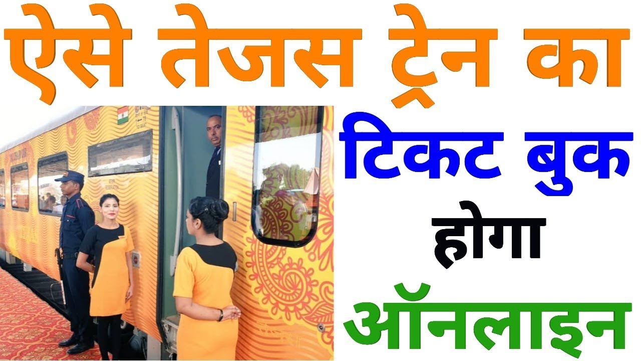 How To Book Tejas Express Ticket Online | तेजस ट्रेन का टिकट कैसे बुक करें। (हिन्दी)
