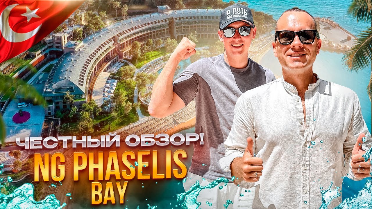 ТУРЦИЯ. КЕМЕР. Обзор отеля NG PHASELIS BAY. Что делает отель таким особенным?