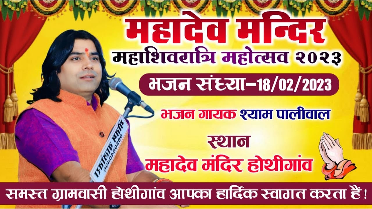 Live🛑 महाशिवरात्रि महोत्सव 2023 !! होथीगांव (चितलवाना) !!#श्याम_पालीवाल