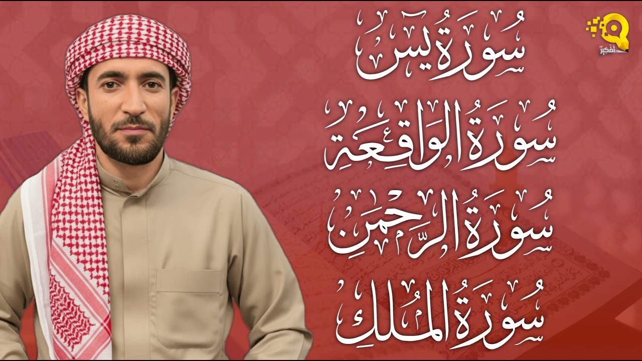 تلاوة عذبة تريح القلب سورة يس + الواقعة+ الرحمن + الملك لزيادة الرزق و البركة الشيخ محمد الفقيه