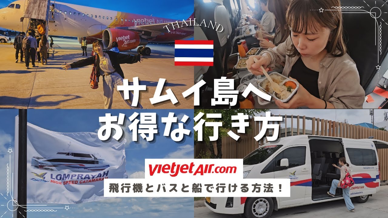 【タイ旅行】ベトジェットで行くサムイ島！お得な行き方を徹底解説