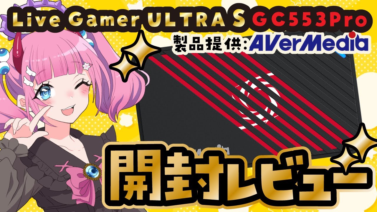 【Vtuber】AverMediaさんからキャプボGC553Proの製品提供をして頂きました☆【まずは開封レビュー】#PR