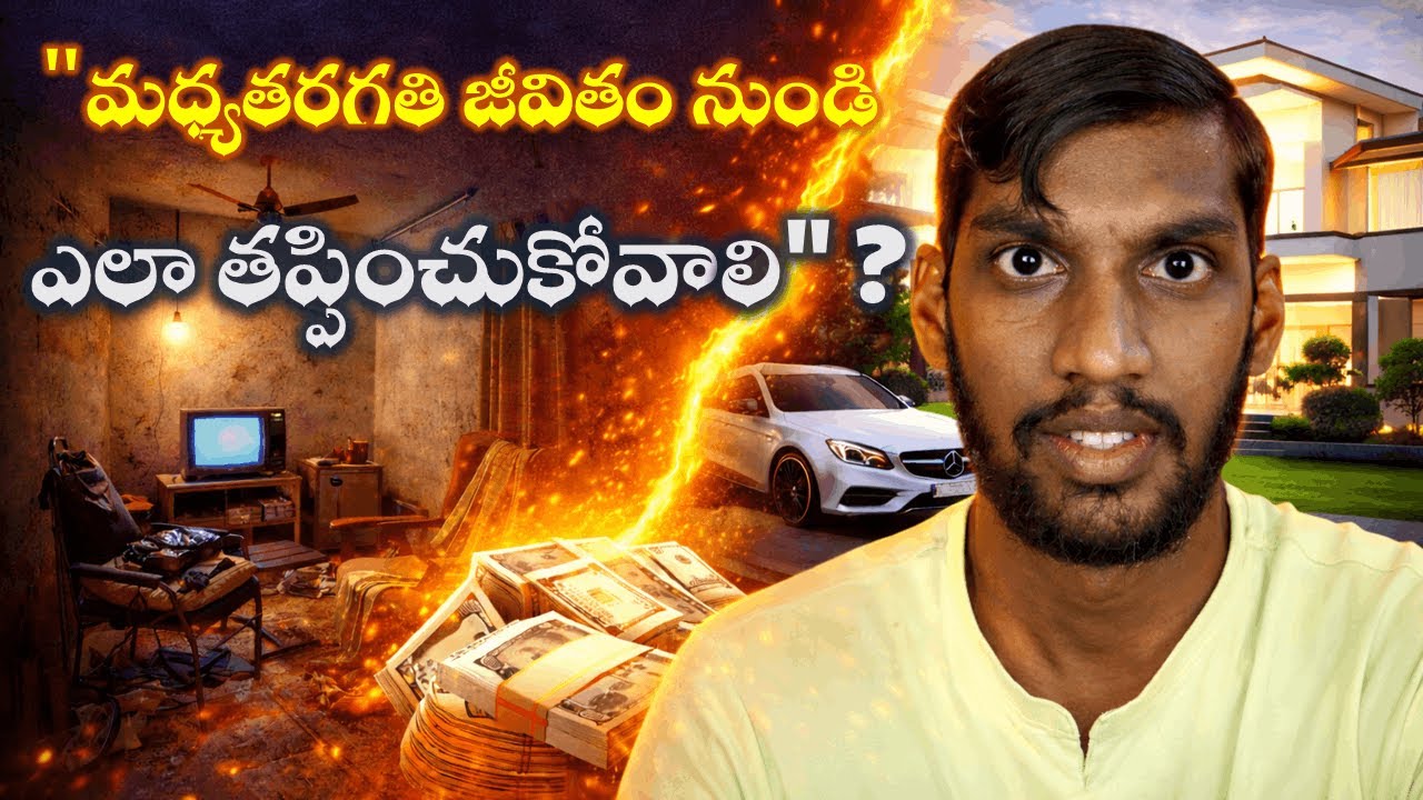 మధ్యతరగతి జీవితం నుండి తప్పించుకోవడం ఎలా?