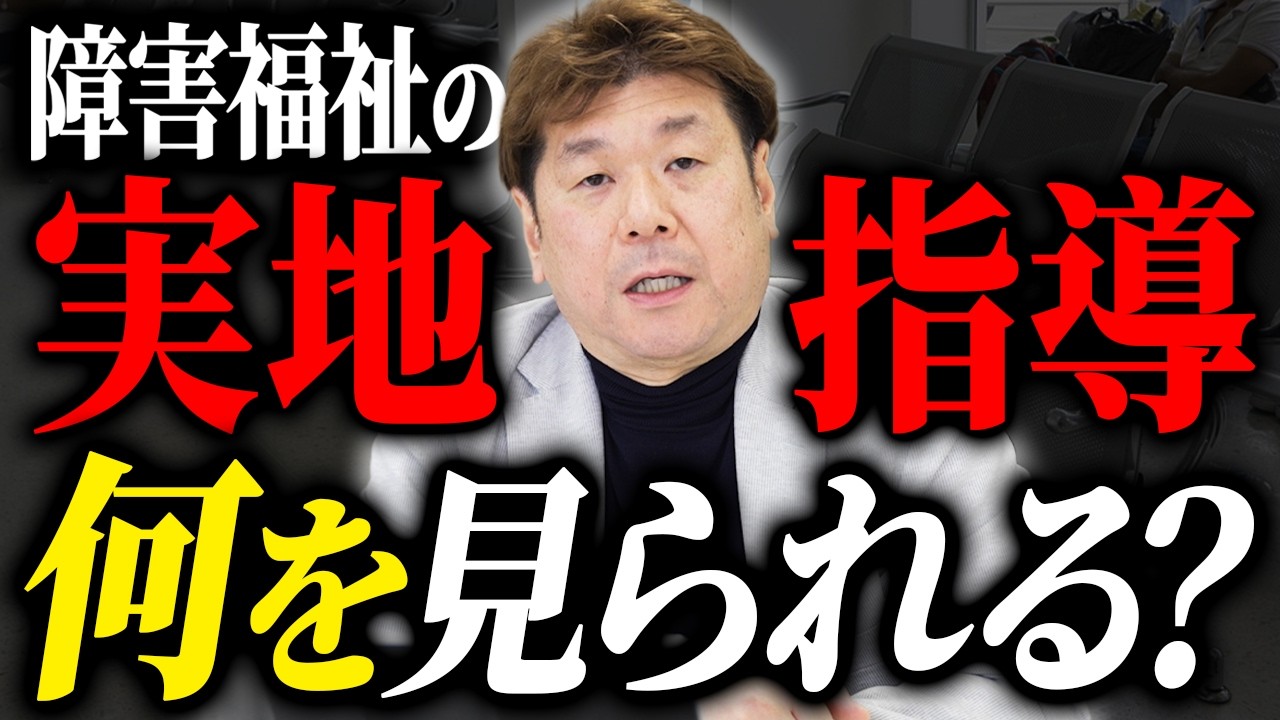【何を見られるの？】障害福祉の実地指導について詳しく解説