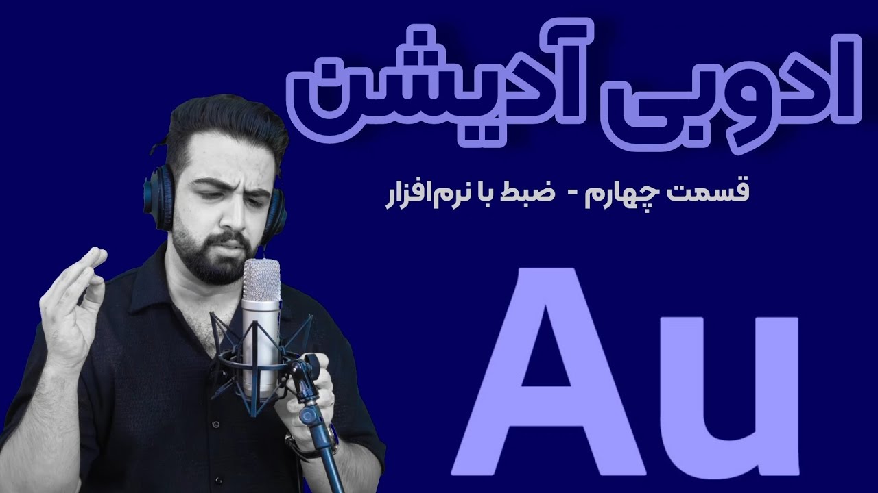 آموزش ادوبی آدیشن | Adobe Audition - ضبط حرفه‌ای صدا