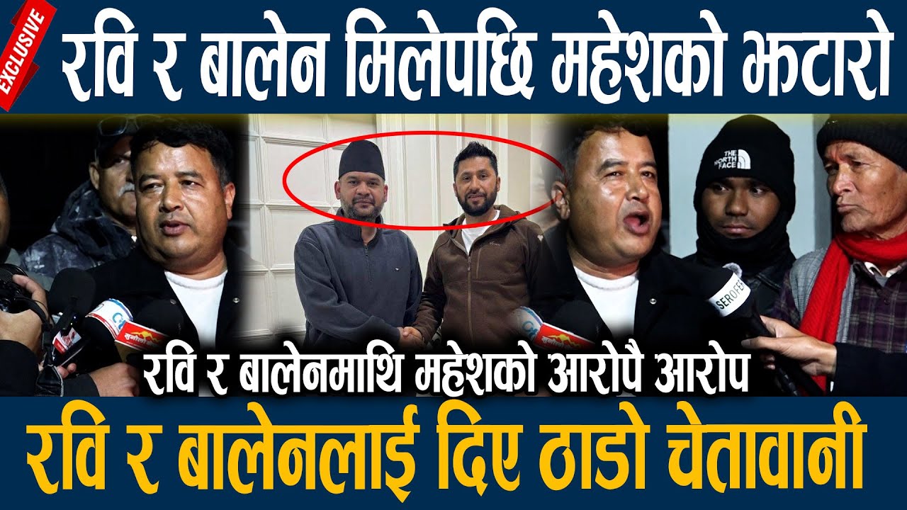 रवि र बालेन मिलेपछि महेशको झटारो, रवि र बालेनलाई दिए ठाडो चेतावानी Mahesh Basnet Angry
