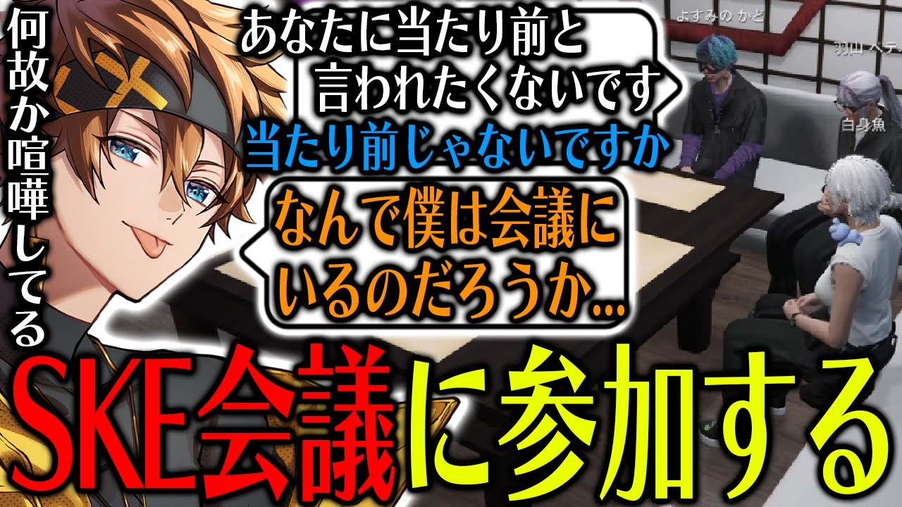 【#ストグラ】何故かSKEメカニック会議に参加して意見を出すパンチャン【よすみのかど/かど/猪狩翔太/きんち/羽山ペティ/栗山やんみ/イナイロハ？/稲荷いろは/パンチャン】【ぱんくん】