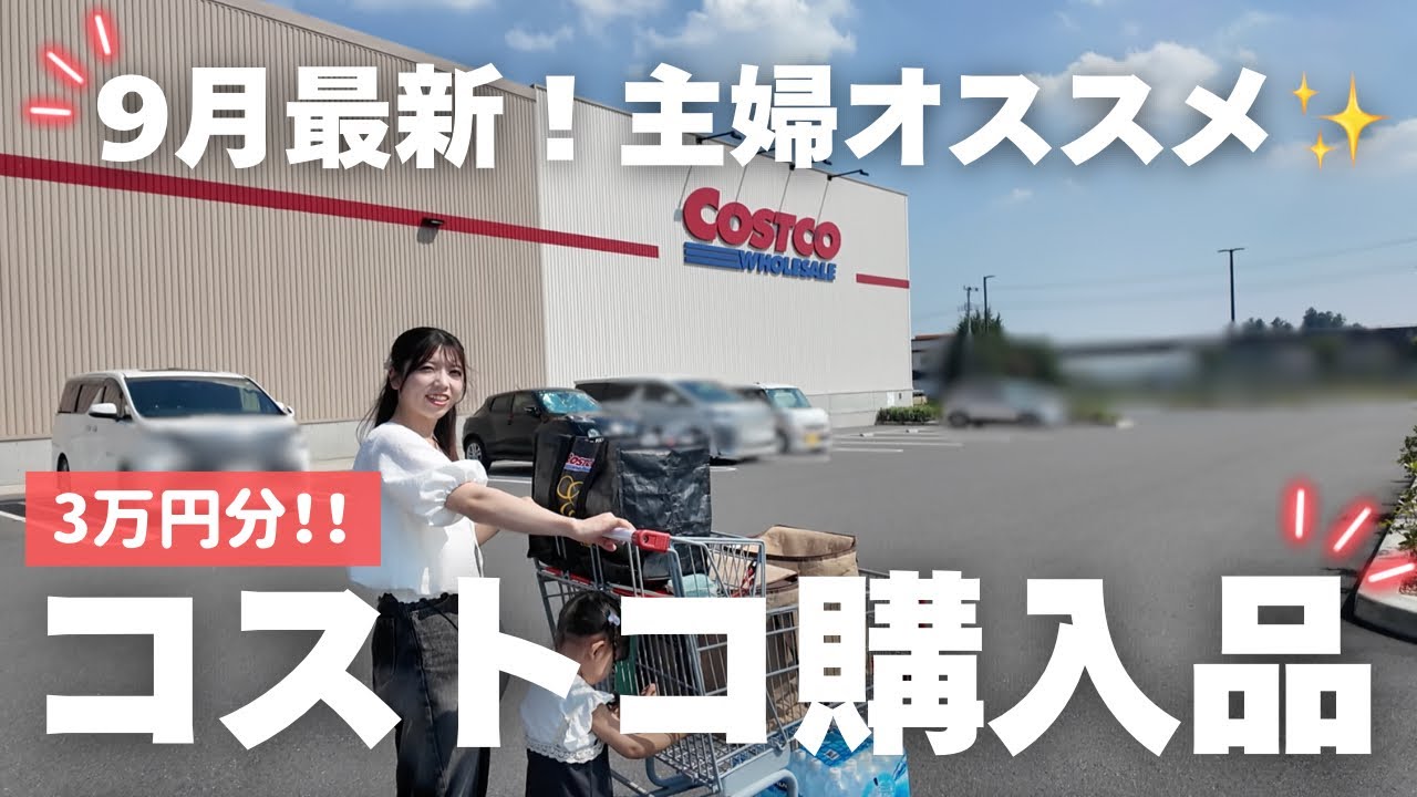 【コストコ購入品】9月最新‼️主婦のオススメ・リピ買い商品🛒｜帰宅後の小分け冷凍🥣｜合計3万円分まとめ買い✨