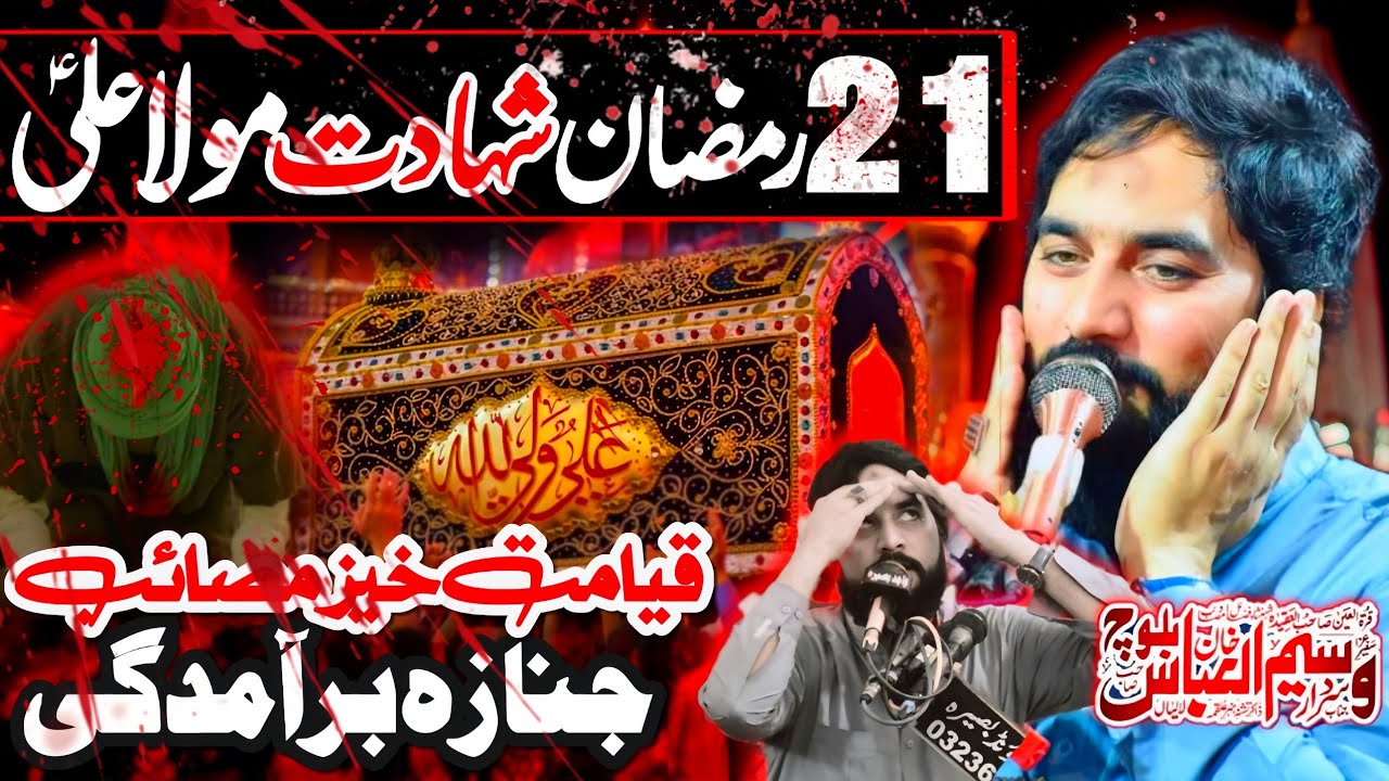 21 Ramdan Shahadat Mola Ali (as) | Zakir Sardar Waseem Abbas Baloch | Complete Majlis21 Ramdan |