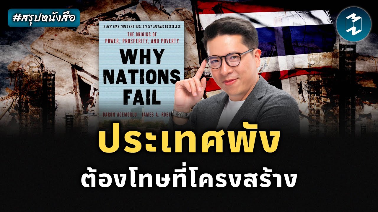 Why Nations Fail ทำไมบางประเทศพัฒนา บางประเทศล้มเหลว #สรุปหนังสือ | Mission To The Moon EP.2422
