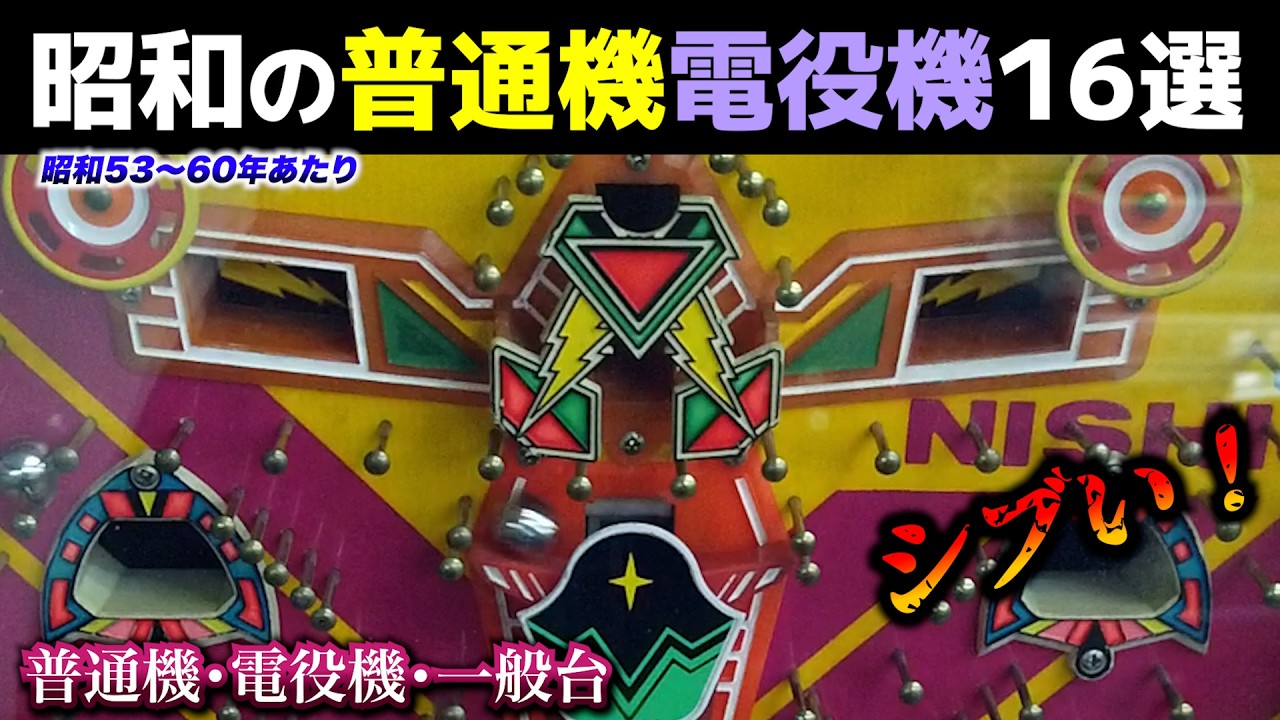 昭和の普通機・電役機16選！玉とチューリップと電役と【なつかしのパチンコ】