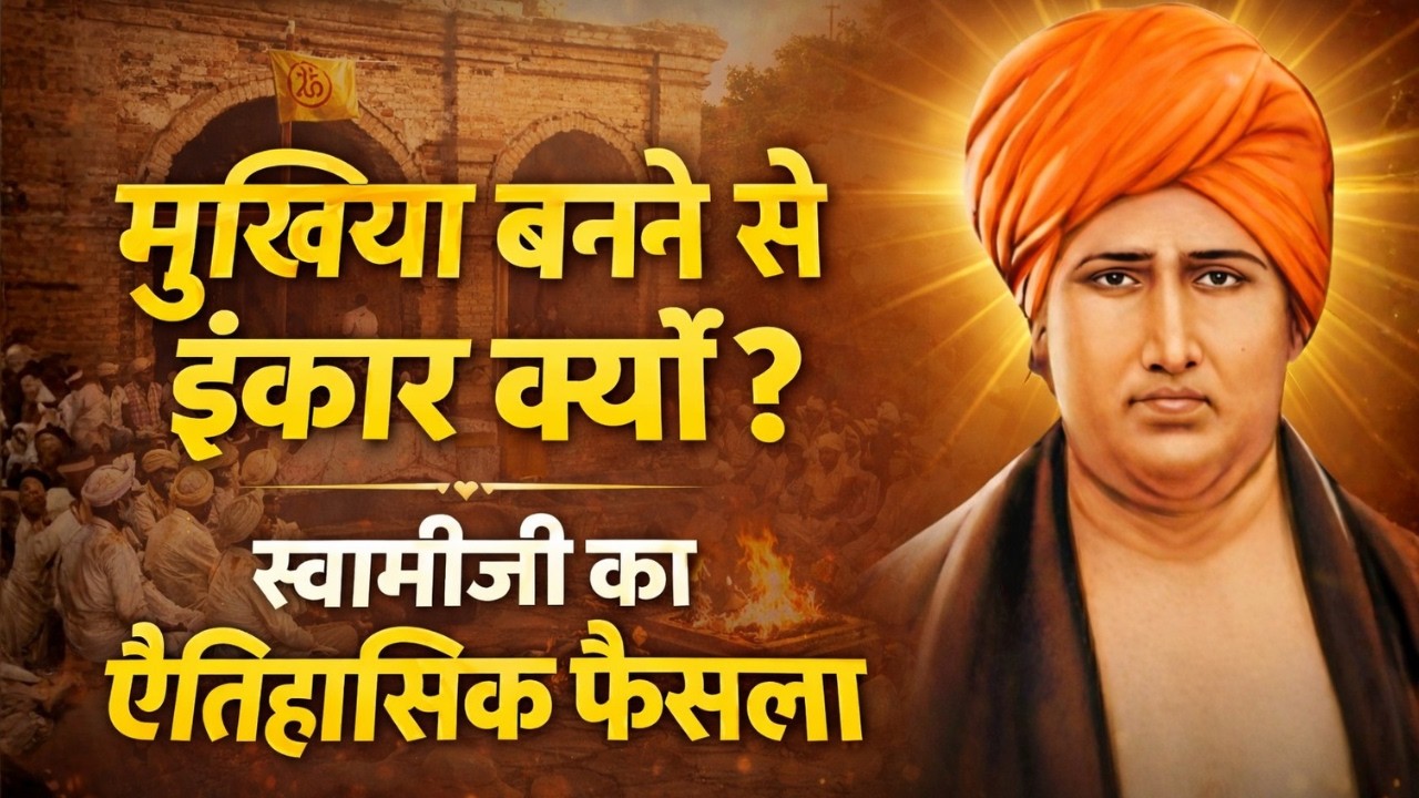 स्वामीजी ने मुखिया बनने से इंकार क्यों किया? | आर्य समाज का ऐतिहासिक फैसला | Rule 12 | #aryasamaj