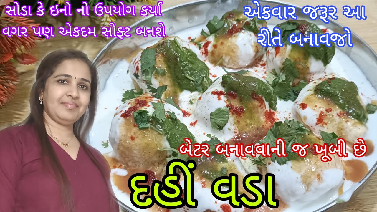 હોળી ઉપર બનાવો ઠંડા ઠંડા દહીં વડા દહીવડા ચટણી રેસીપી dahi vada  dahi bhalla recipe dahi chatni.