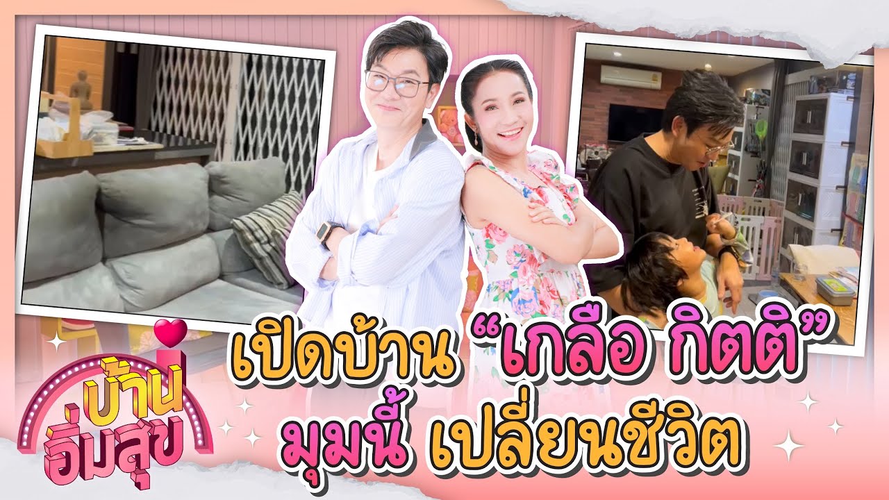 เปิดบ้าน “เกลือ กิตติ” มุมนี้...เปลี่ยนชีวิต! | บ้านอิ่มสุข EP.168