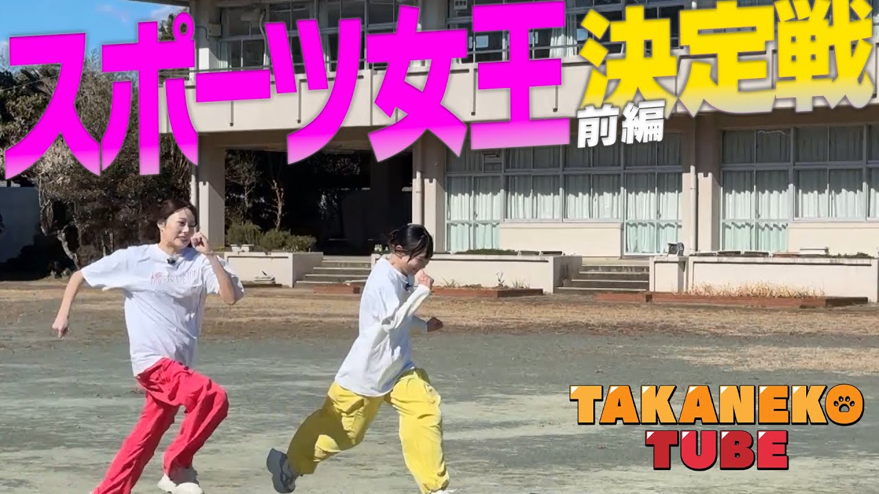 【TAKANEKO-TV】#1 スポーツ女王決定戦＜前編＞