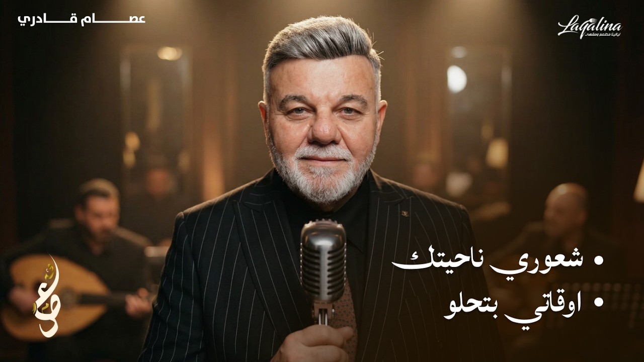 عصام قادري | شعوري ناحيتك -أوقاتي بتحلو ✨️