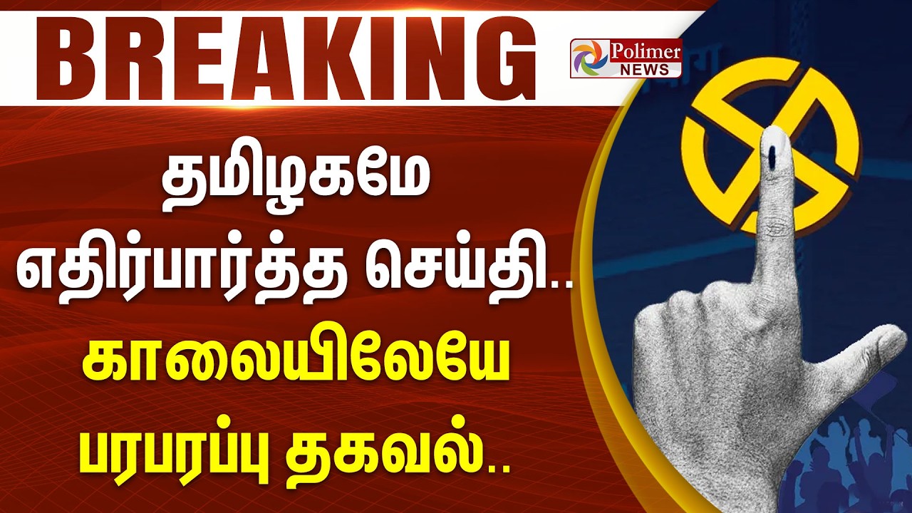 #Breaking : தமிழகமே எதிர்பார்த்த செய்தி.. காலையிலேயே பரபரப்பு தகவல்..