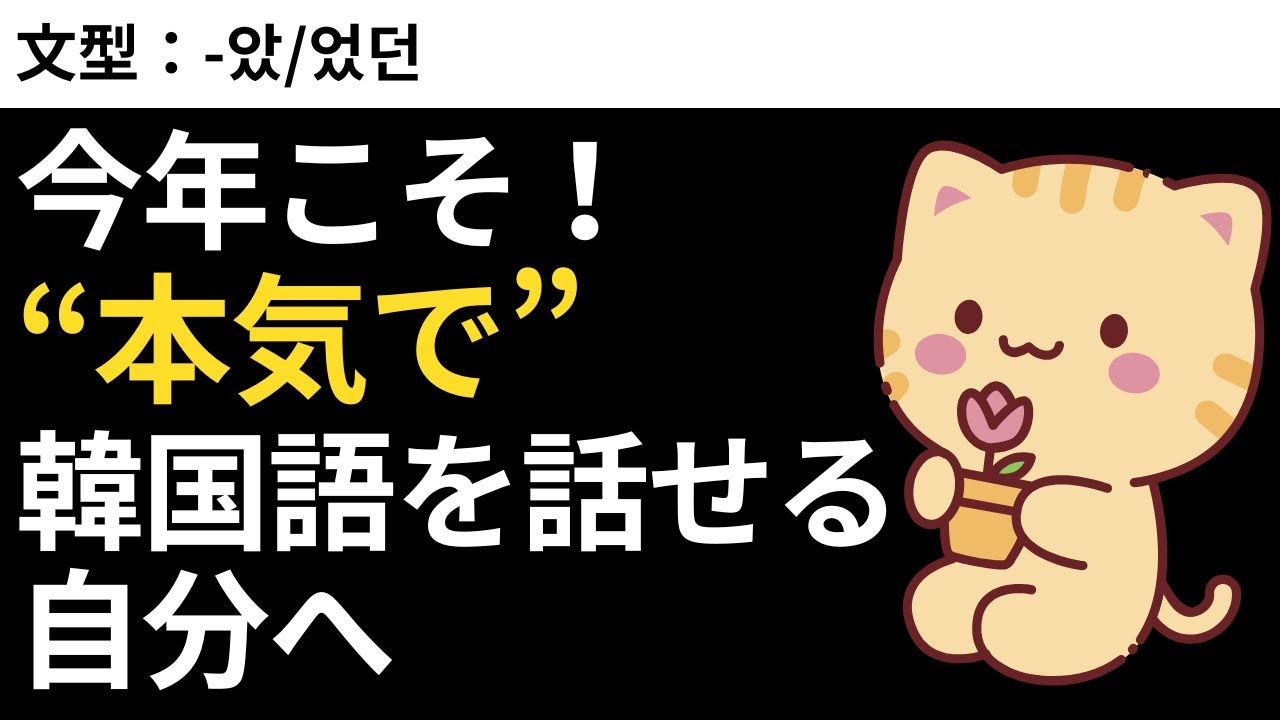 今年こそ！「本気で」韓国語を話せる自分へ｜瞬間韓作文【中級】#36 -았/었던