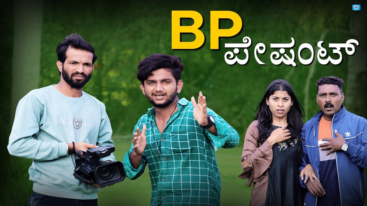 B P ಪೇಷಂಟ್ | Lapang Raja | Steffi Louise | Kannada Comedy | 2022