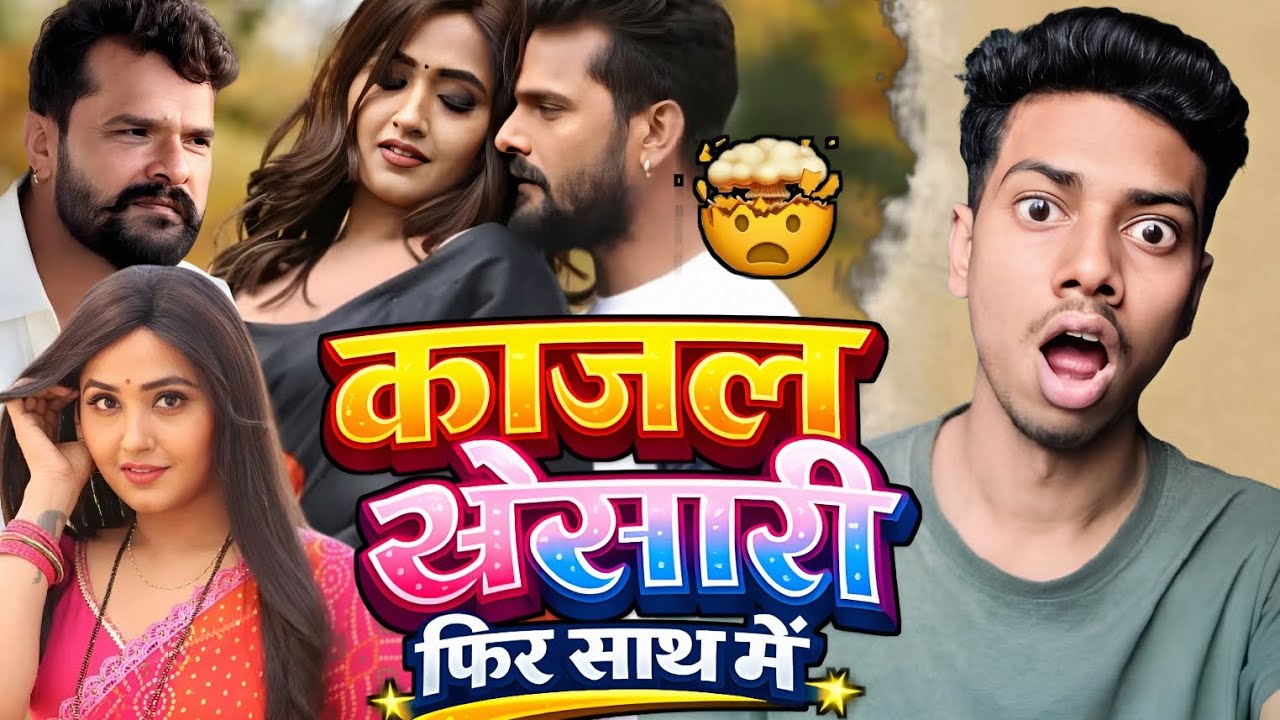 तो फिर देखने को मिलेगी Khesari LAL YADAV और KAJAL RAGHWANI की जोड़ी - आयी ये बड़ी जानकारी !