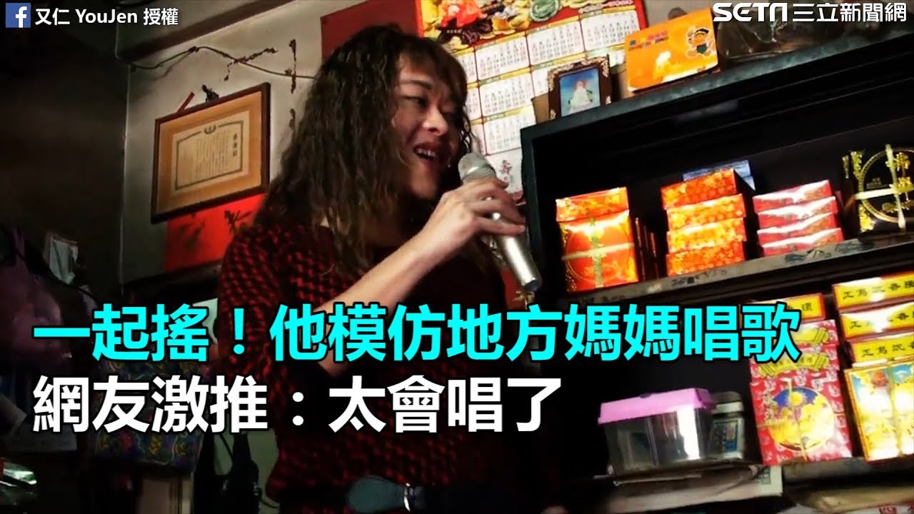 一起搖！他模仿地方媽媽唱歌　網友激推：太會唱了｜三立新聞網SETN.com