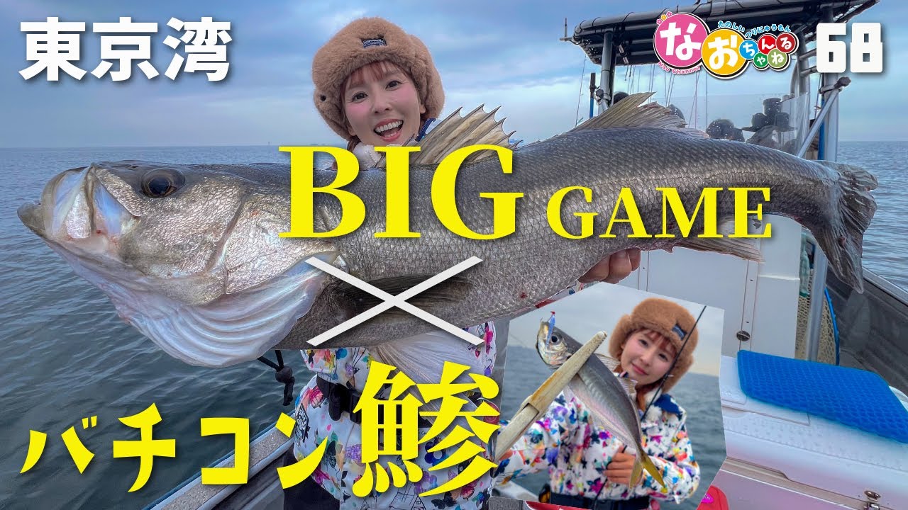デカすぎシーバス＆釣れすぎバチコンアジングin東京湾｜なおちゃんねる68