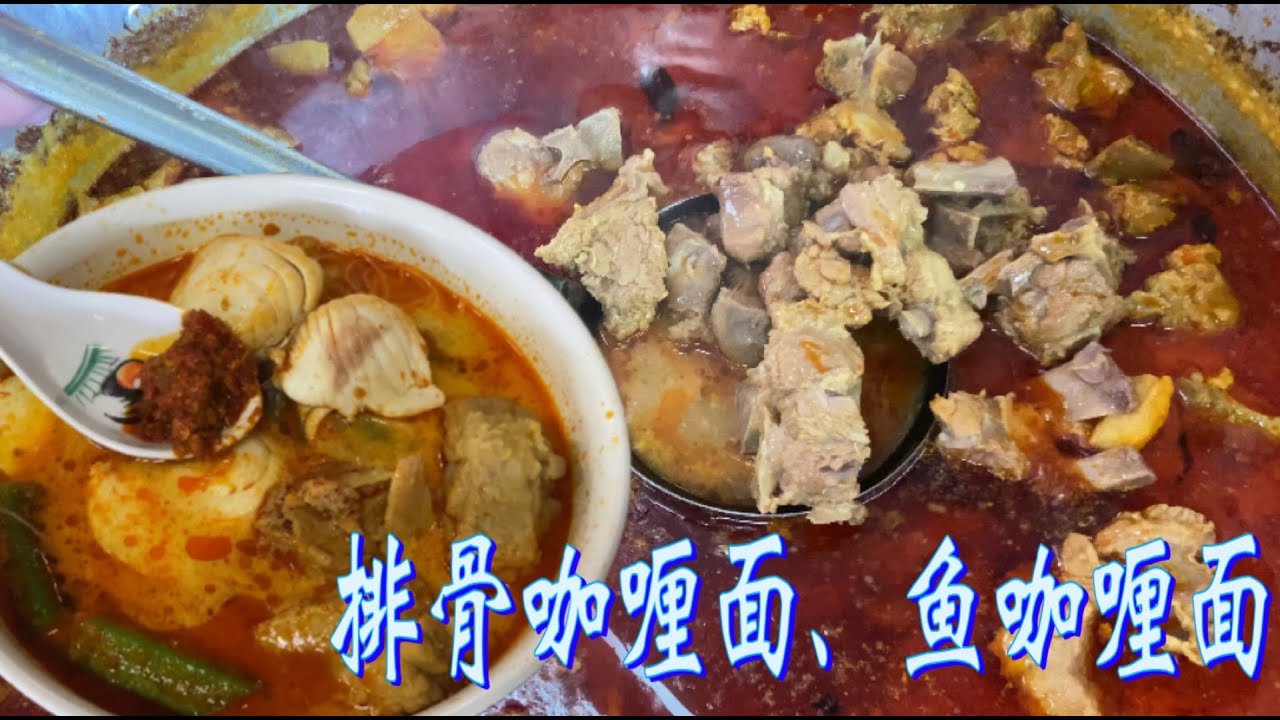 双溪大年驰名排骨咖喱面和鱼咖喱面，食材新鲜，味美实惠，没开档就排起长龙，两三个小时就卖光，不排队吃不到……
