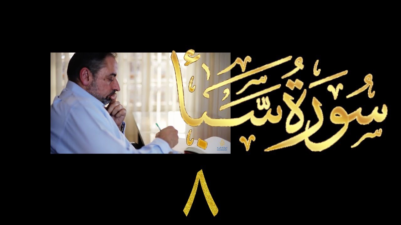 فيديو# ٣٧٤ من مقاطع حظر التجول تدبر سورة سبأ # ٨ الآيات ٤٠-٤٥