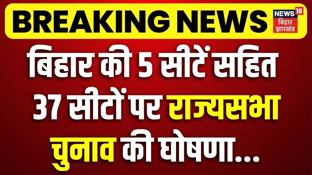 Rajya Sabha Chunav 2026 : EC ने की 37 सीटों पर राज्यसभा चुनाव की घोषणा, 5 सीटें बिहार की..| Top News