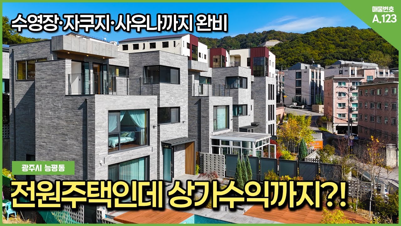 상가수익 가능한 능평동 럭셔리 하우스! 수영장·자쿠지·사우나 완비된 리조트급 전원주택 공개 [A.123]