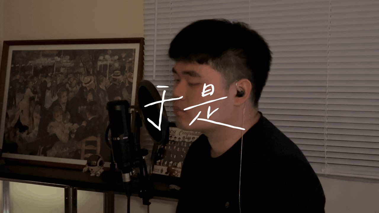 于是 - a cover by Jayh 【最後再求你求你別離去 即便現實都已看清】