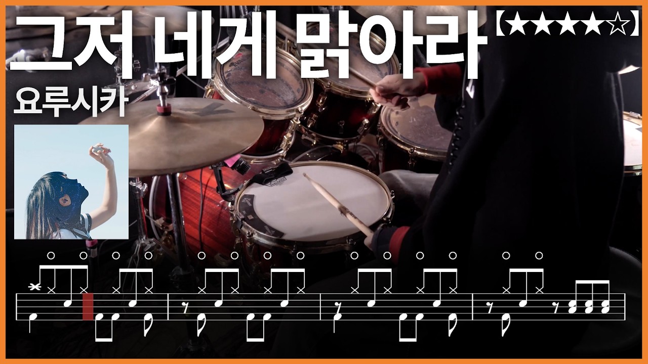 537.요루시카 - 그저 네게 맑아라(ただ君に晴れ) 드럼커버 【★★★★☆】 drums tutorial 드럼 악보 【TAB】