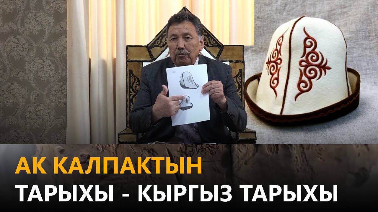 Newtv// Ак калпактын тарыхы - кыргыз тарыхы // кыргыздар жана кыргыз таануу