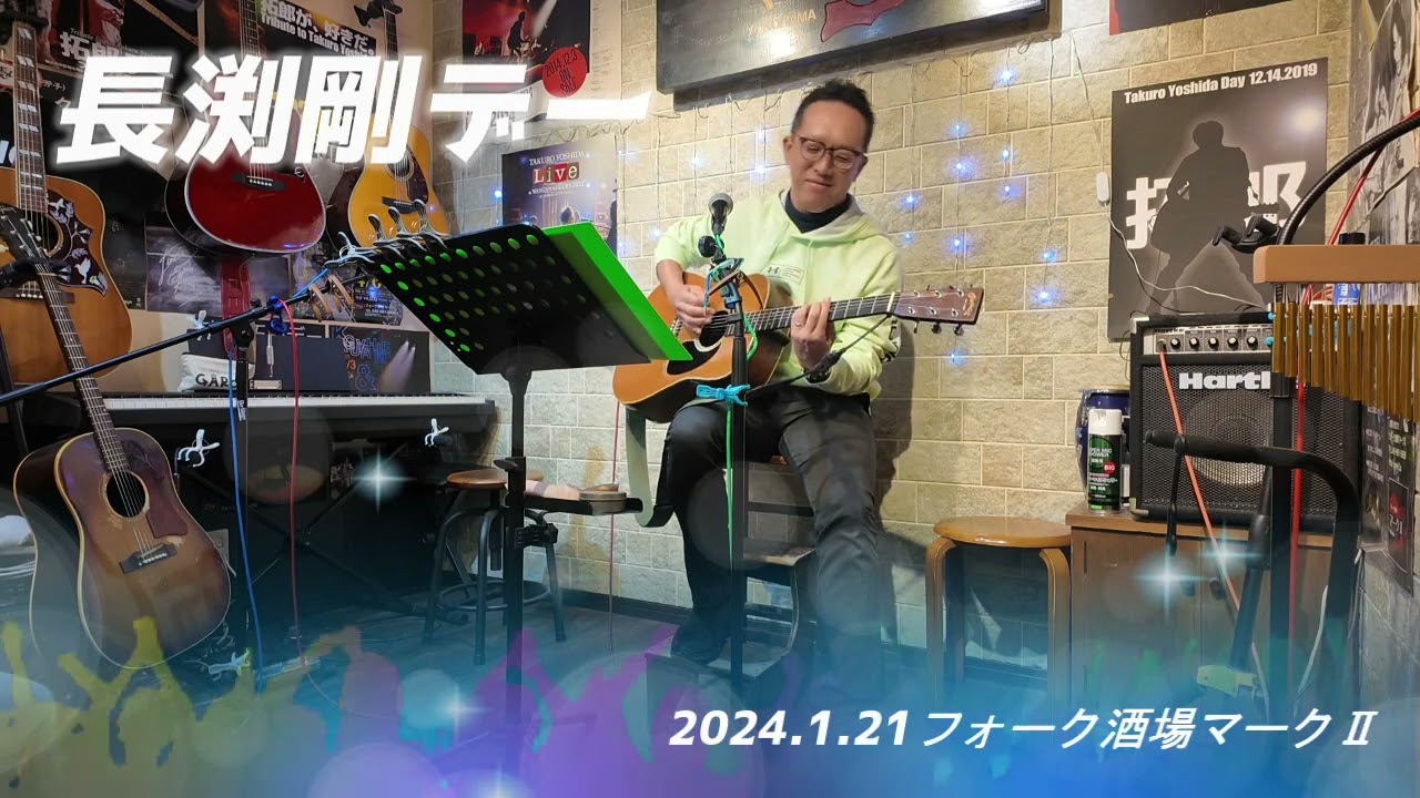 40才代から60才代まで参加の「長渕デー」②20240121フォーク酒場マークⅡ