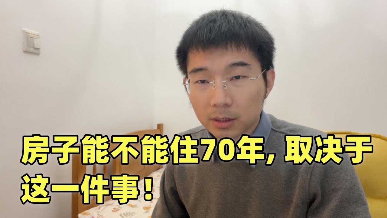 房奴们再次崩溃：房子能不能住70年，买房那一刻就注定了