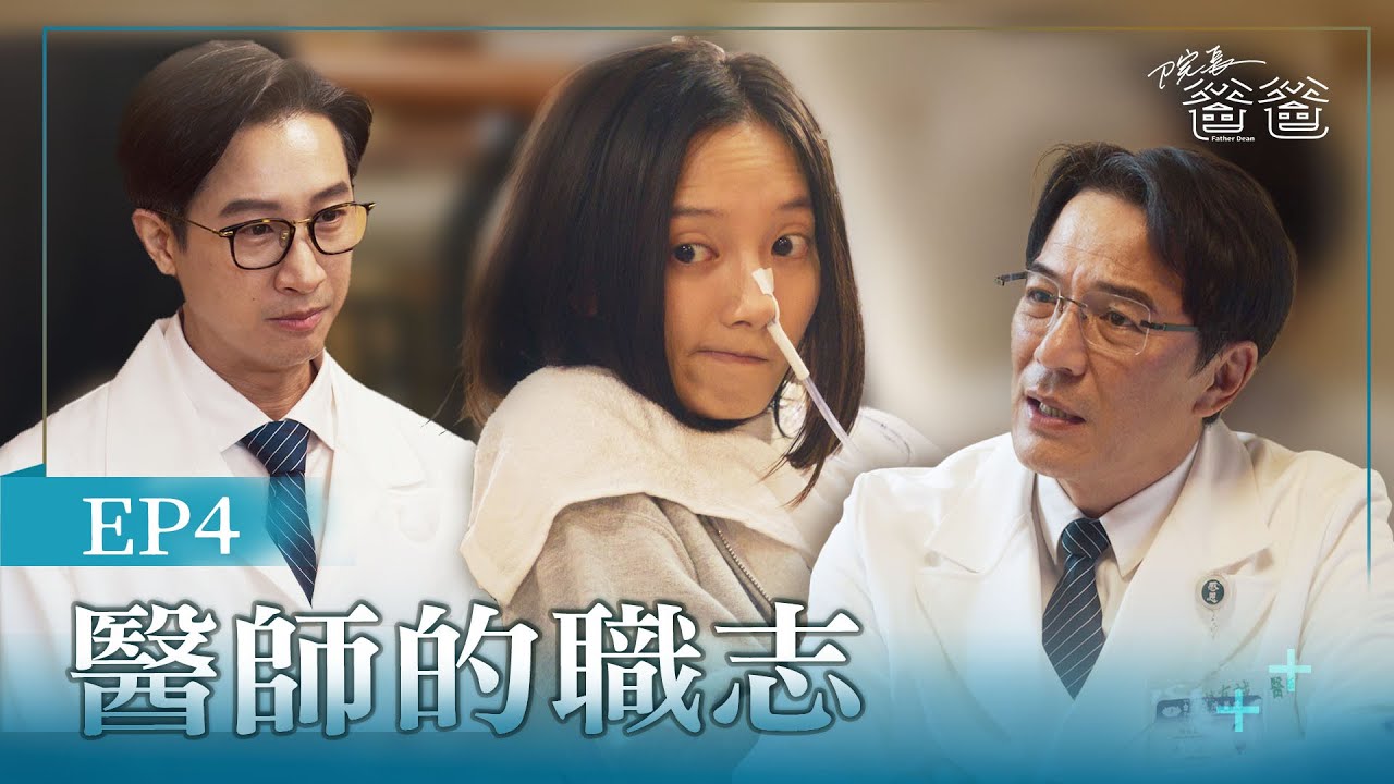 [院長爸爸] Father Dean EP04   醫師的職志 #戴立忍 #邱凱偉 #韓寧