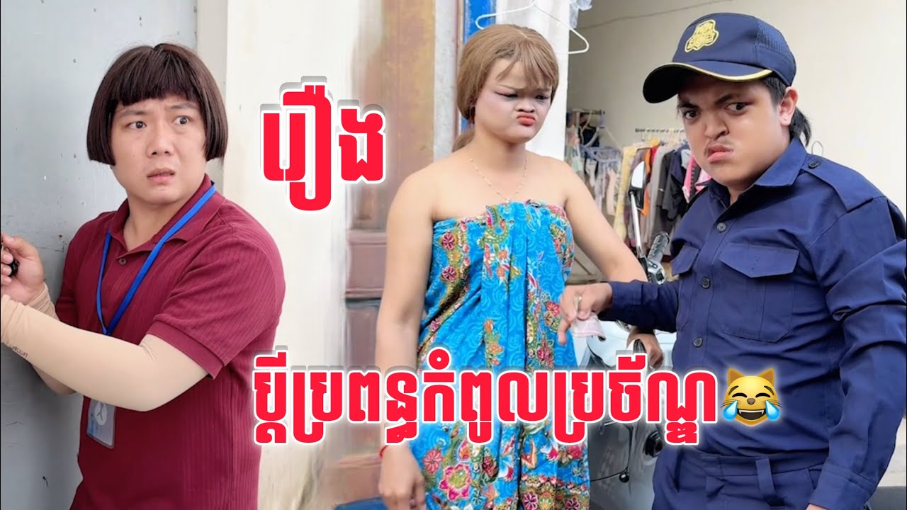 ប្តីប្រពន្ធកំពូលប្រច័ណ្ឌ😹