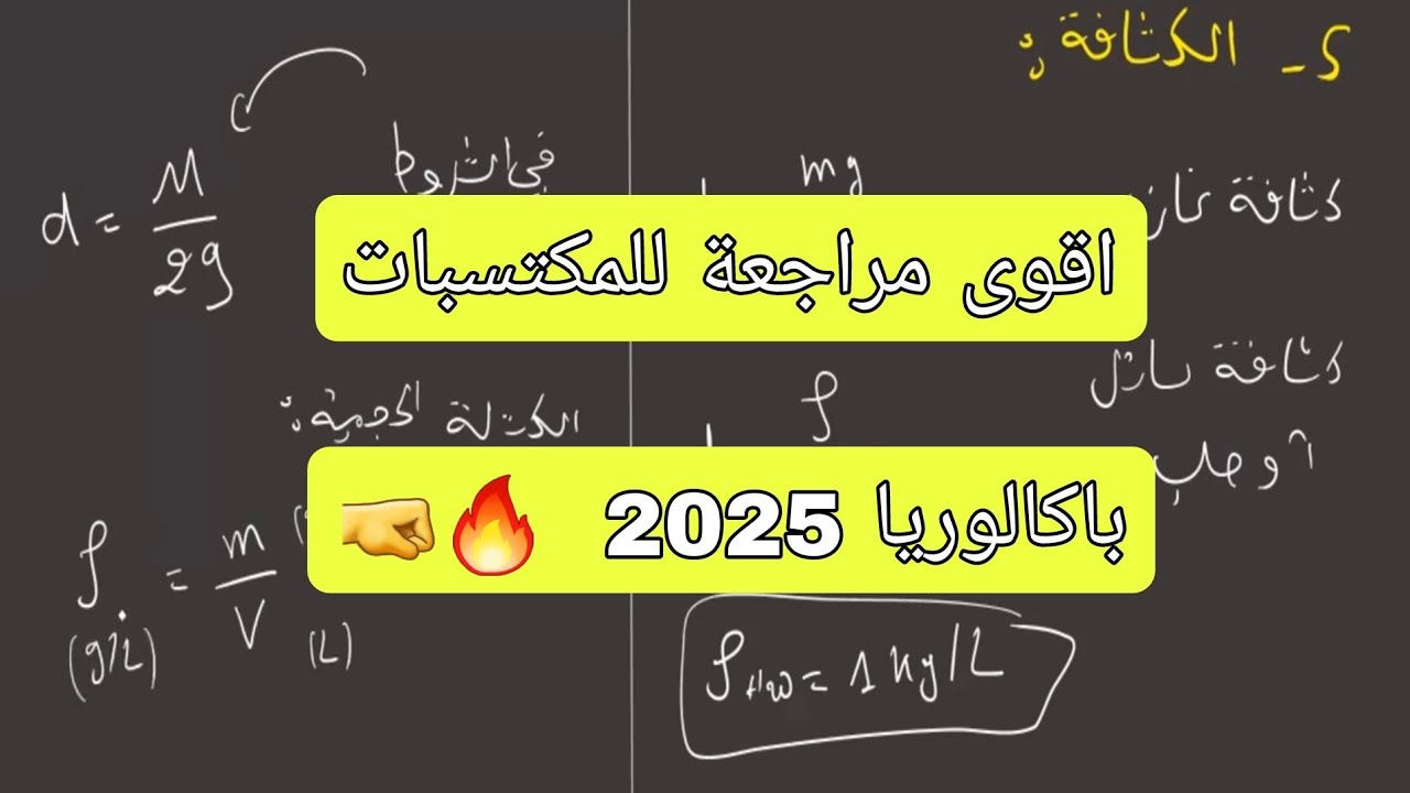 قوانين الكيمياء والفيزياء 3 ثانوي - بكالوريا 2025 فيزياء مكتسبات قبلية